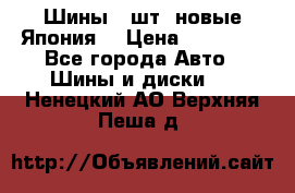 Шины 4 шт. новые,Япония. › Цена ­ 10 000 - Все города Авто » Шины и диски   . Ненецкий АО,Верхняя Пеша д.